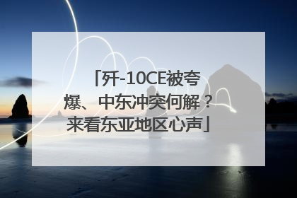 歼-10CE被夸爆、中东冲突何解？来看东亚地区心声