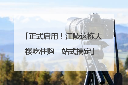正式启用！江陵这栋大楼吃住购一站式搞定