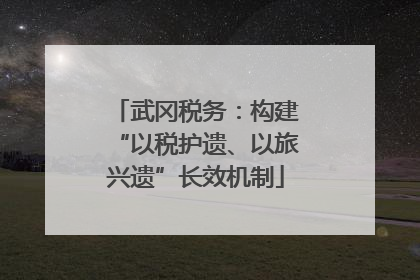 武冈税务：构建“以税护遗、以旅兴遗”长效机制