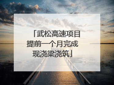 武松高速项目提前一个月完成现浇梁浇筑