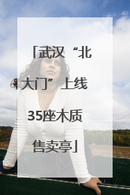 武汉“北大门”上线35座木质售卖亭