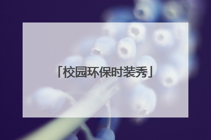 校园环保时装秀