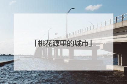 桃花源里的城市
