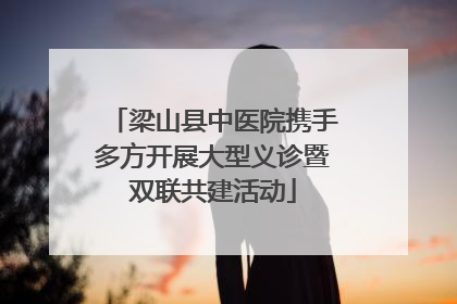 梁山县中医院携手多方开展大型义诊暨双联共建活动