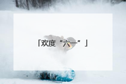 欢度“六一”