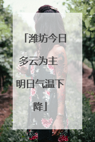 潍坊今日多云为主 明日气温下降