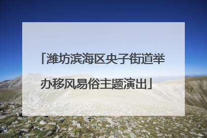 潍坊滨海区央子街道举办移风易俗主题演出