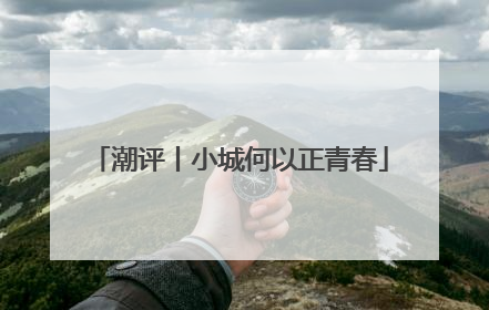 潮评丨小城何以正青春