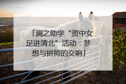 澜之助学“资中女足进清北”活动：梦想与拼搏的交响