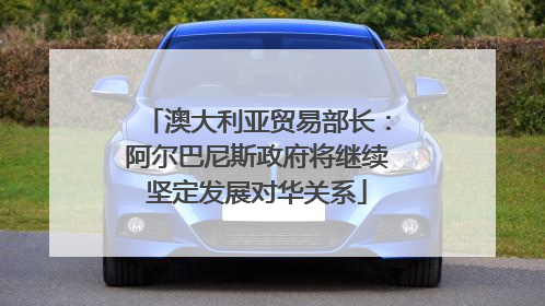 澳大利亚贸易部长：阿尔巴尼斯政府将继续坚定发展对华关系