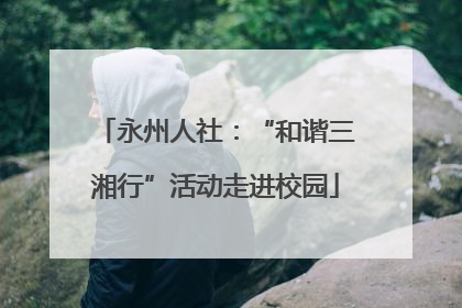永州人社：“和谐三湘行”活动走进校园