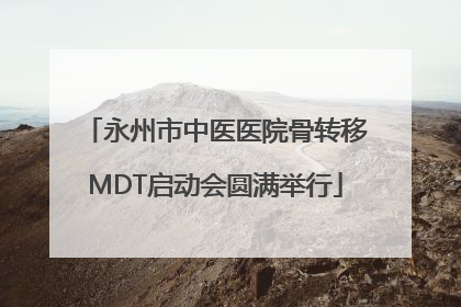 永州市中医医院骨转移MDT启动会圆满举行