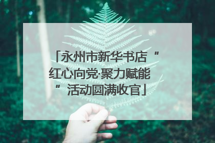 永州市新华书店“红心向党·聚力赋能”活动圆满收官