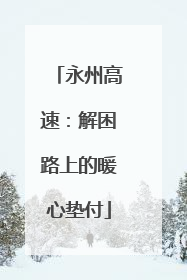永州高速：解困路上的暖心垫付