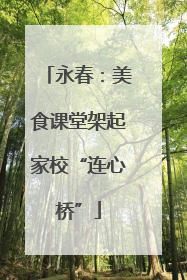 永春：美食课堂架起家校“连心桥”