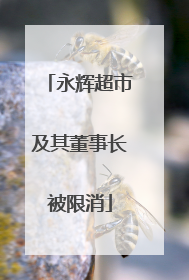 永辉超市及其董事长被限消