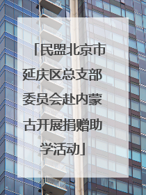 民盟北京市延庆区总支部委员会赴内蒙古开展捐赠助学活动