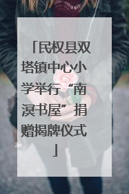 民权县双塔镇中心小学举行“南溟书屋”捐赠揭牌仪式