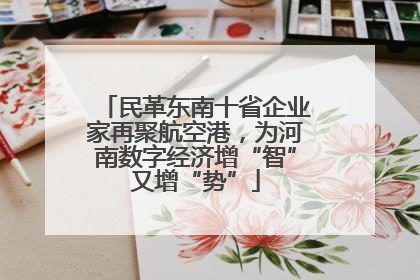 民革东南十省企业家再聚航空港，为河南数字经济增“智”又增“势”