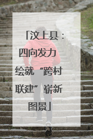 汶上县：四向发力 绘就“跨村联建”崭新图景