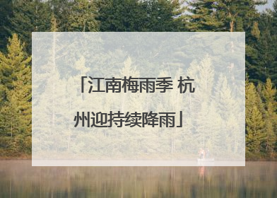 江南梅雨季 杭州迎持续降雨