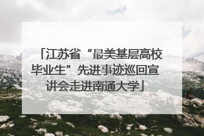 江苏省“最美基层高校毕业生”先进事迹巡回宣讲会走进南通大学