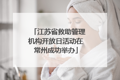江苏省救助管理机构开放日活动在常州成功举办