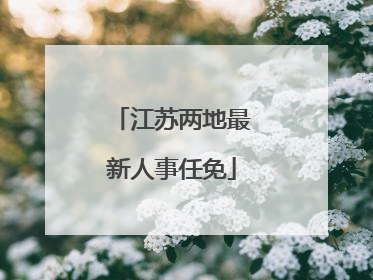 江苏两地最新人事任免