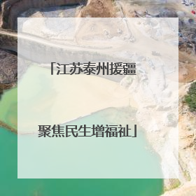江苏泰州援疆 聚焦民生增福祉