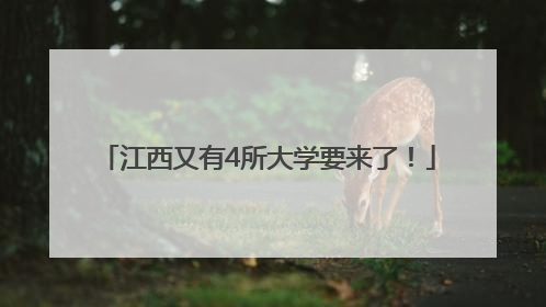 江西又有4所大学要来了！