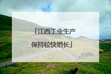江西工业生产保持较快增长