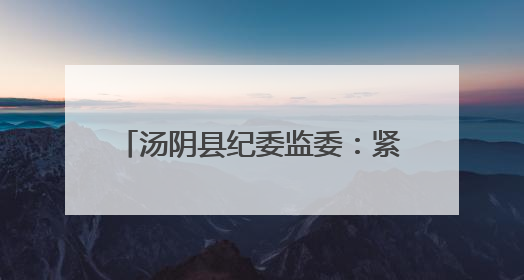 汤阴县纪委监委：紧盯民生“小切口” 做实监督“大文章”