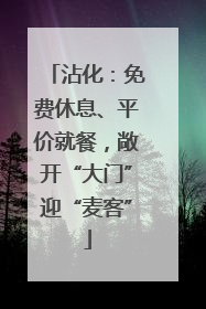 沾化：免费休息、平价就餐，敞开“大门”迎“麦客”