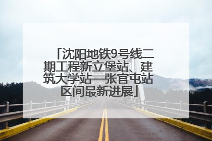 沈阳地铁9号线二期工程新立堡站、建筑大学站—张官屯站区间最新进展