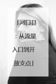河口县：从流量入口到开放支点