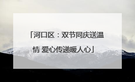 河口区：双节同庆送温情 爱心传递暖人心