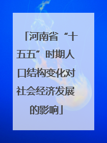 河南省“十五五”时期人口结构变化对社会经济发展的影响