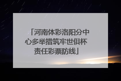 河南体彩洛阳分中心多举措筑牢世俱杯责任彩票防线