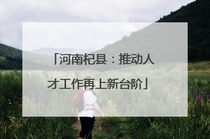 河南杞县：推动人才工作再上新台阶
