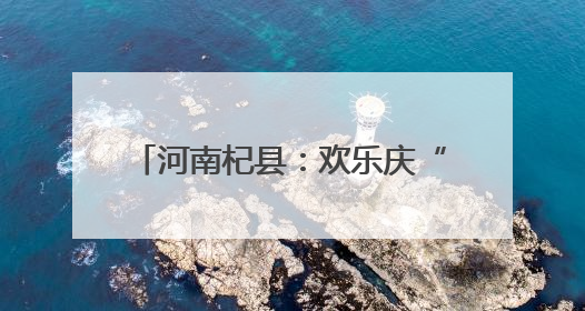 河南杞县：欢乐庆“六一” 护苗助成长