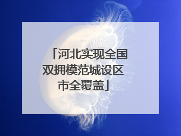 河北实现全国双拥模范城设区市全覆盖