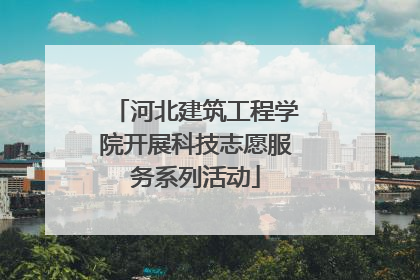 河北建筑工程学院开展科技志愿服务系列活动