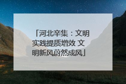 河北辛集：文明实践提质增效 文明新风蔚然成风