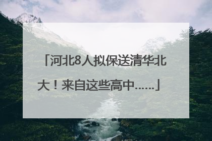 河北8人拟保送清华北大！来自这些高中……
