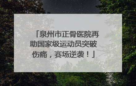 泉州市正骨医院再助国家级运动员突破伤痛，赛场逆袭！