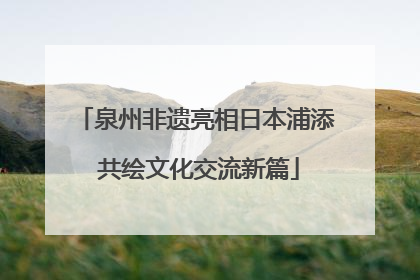 泉州非遗亮相日本浦添 共绘文化交流新篇