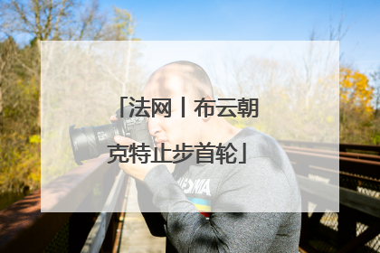 法网丨布云朝克特止步首轮