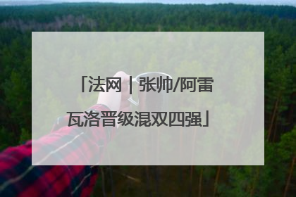 法网｜张帅/阿雷瓦洛晋级混双四强