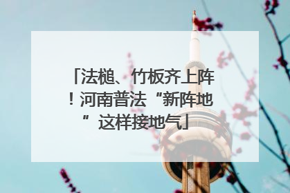 法槌、竹板齐上阵！河南普法“新阵地”这样接地气