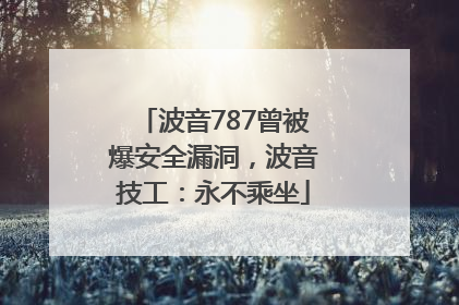 波音787曾被爆安全漏洞，波音技工：永不乘坐